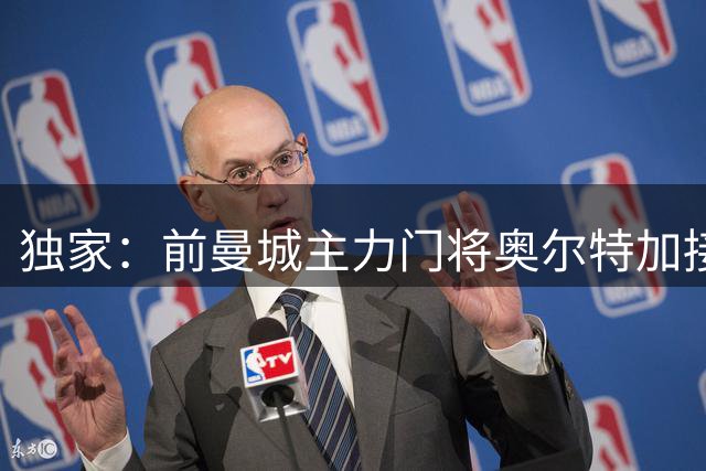 独家：前曼城主力门将奥尔特加接近加盟希腊豪门